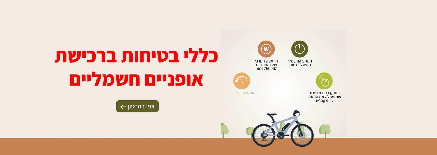 כללי בטיחות ברכישת אופניים חשמליים