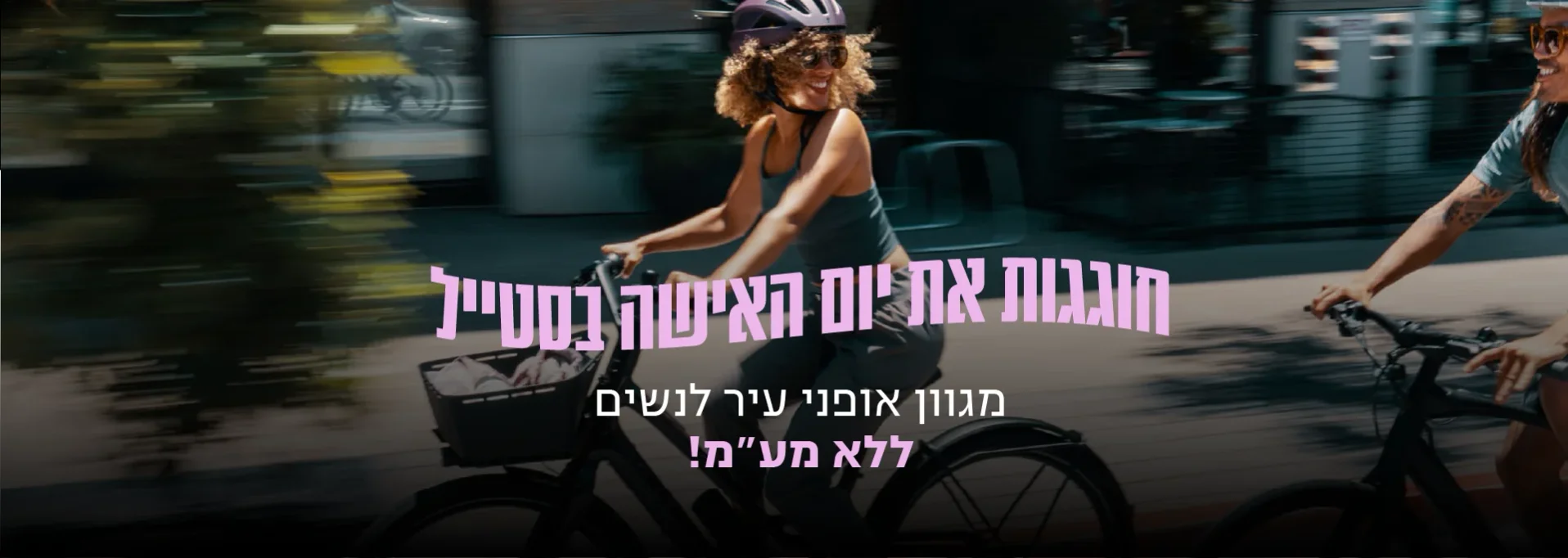 חוגגות את יום האישה בסטייל