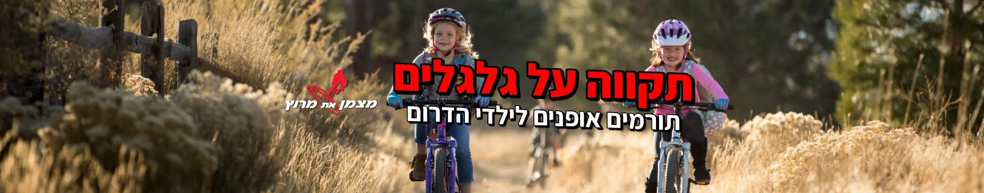 תקווה על גלגלים