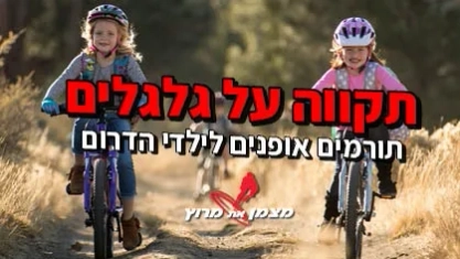 תקווה על גלגלים