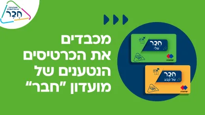 מכבדים כרטיס מועדון חבר