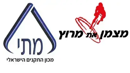 מכון התקנים הישראלי מפקח ומבקר את מוצרי מצמן את מרוץ