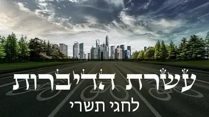 עשרת הדיברות לחגי תשרי