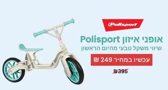 מבצע על אופני איזון POLISPORT
