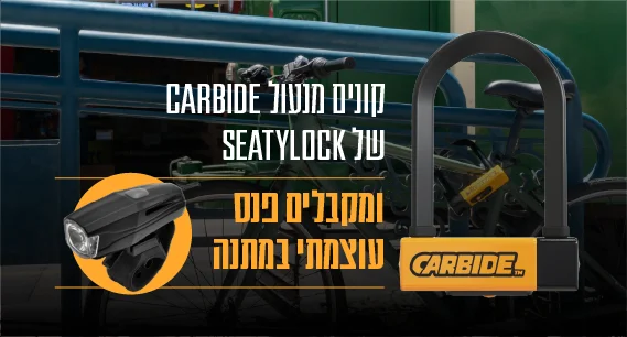 מבצע קונים מנעולי של SEATYLOCK ומקבלים פנס עוצמתי במתנה
