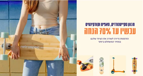 מבצע סקייטבורדים וסאפ למימוש באתר בלבד
