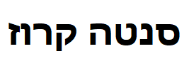 סנטה קרוז